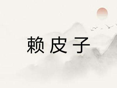 赖皮子