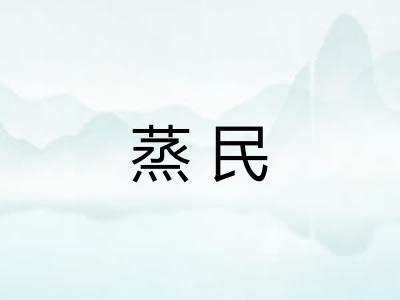 蒸民