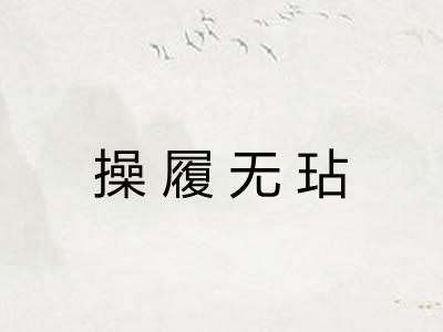 操履无玷