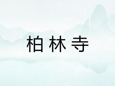 柏林寺 柏林寺
