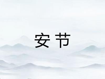 安节