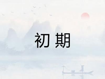 初期