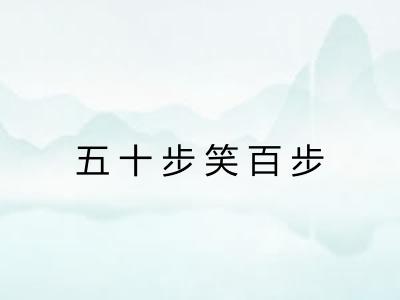 五十步笑百步 五十步笑百步