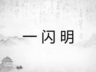 一闪明