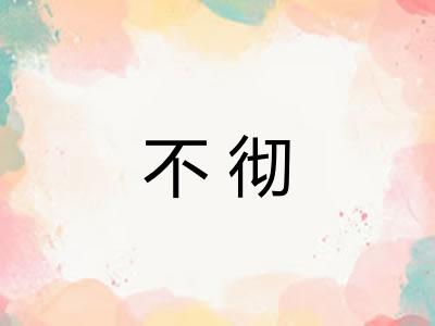 不彻 不彻