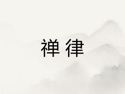 禅律 禅律