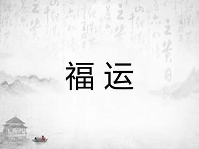 福运