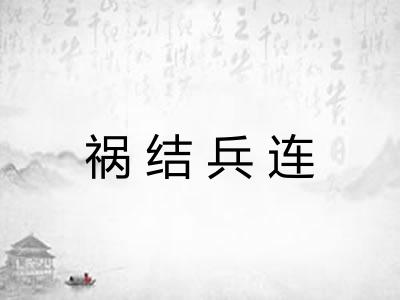 祸结兵连