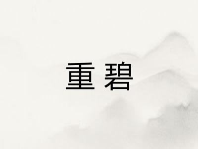 重碧
