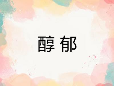 醇郁