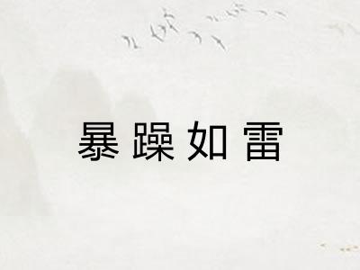暴躁如雷