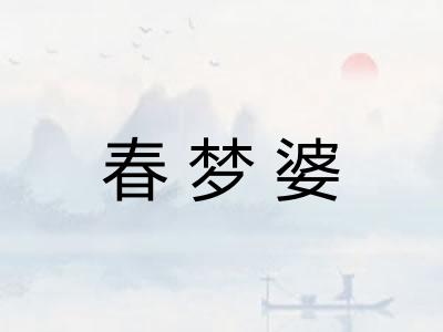 春梦婆