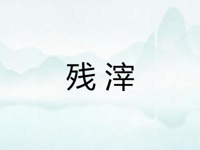 残滓