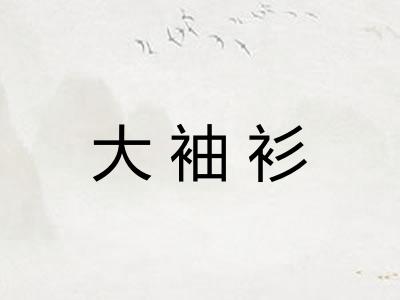 大袖衫
