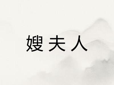 嫂夫人 嫂夫人