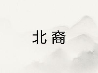 北裔