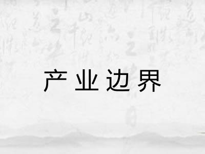 产业边界