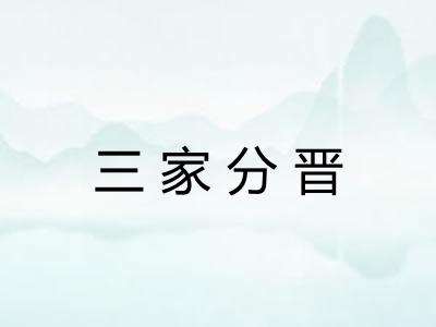 三家分晋 三家分晋