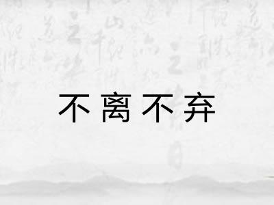 不离不弃
