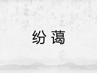 纷蔼