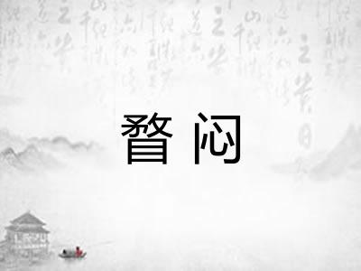 瞀闷
