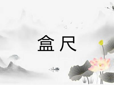 盒尺