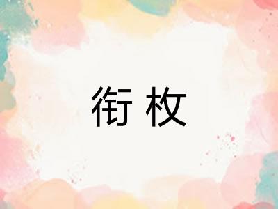 衔枚