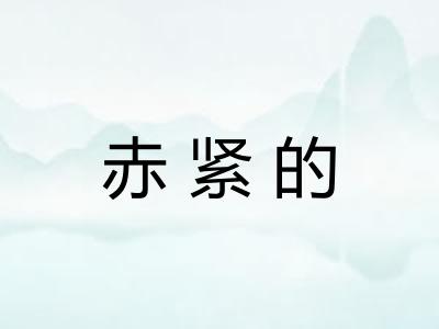 赤紧的 赤紧的