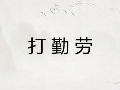 打勤劳