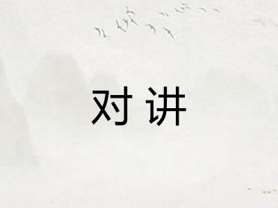 对讲
