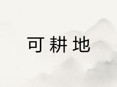 可耕地 可耕地