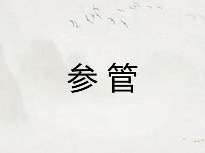 参管