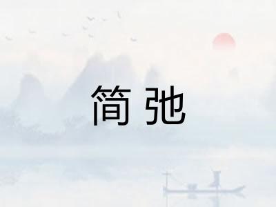 简弛