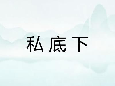 私底下