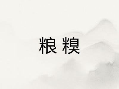 粮糗
