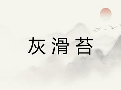 灰滑苔