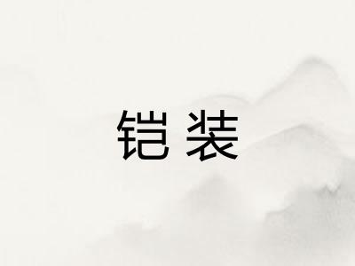 铠装