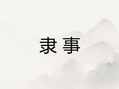 隶事 隶事