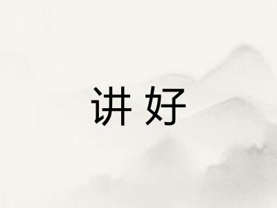 讲好