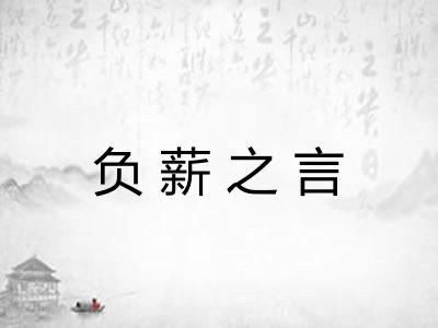 负薪之言 负薪之言