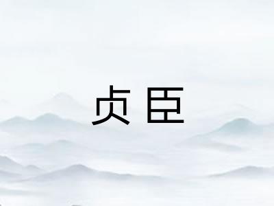 贞臣