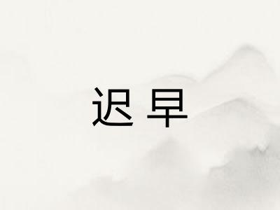 迟早