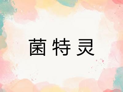 菌特灵