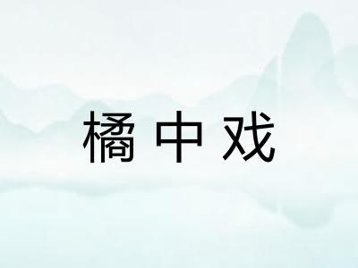橘中戏