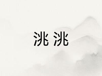 洮洮 洮洮