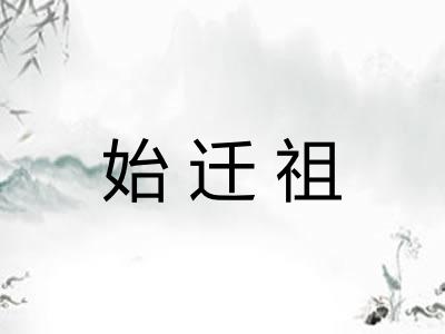 始迁祖 始迁祖