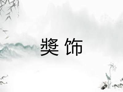 奬饰