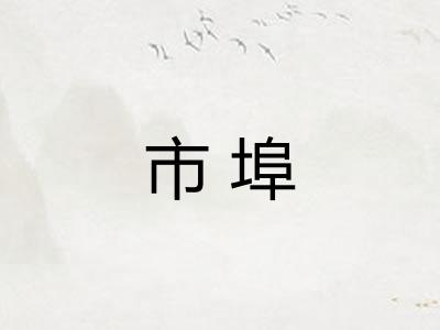 市埠 市埠