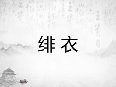 绯衣