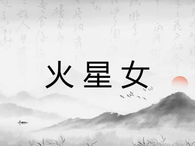 火星女 火星女